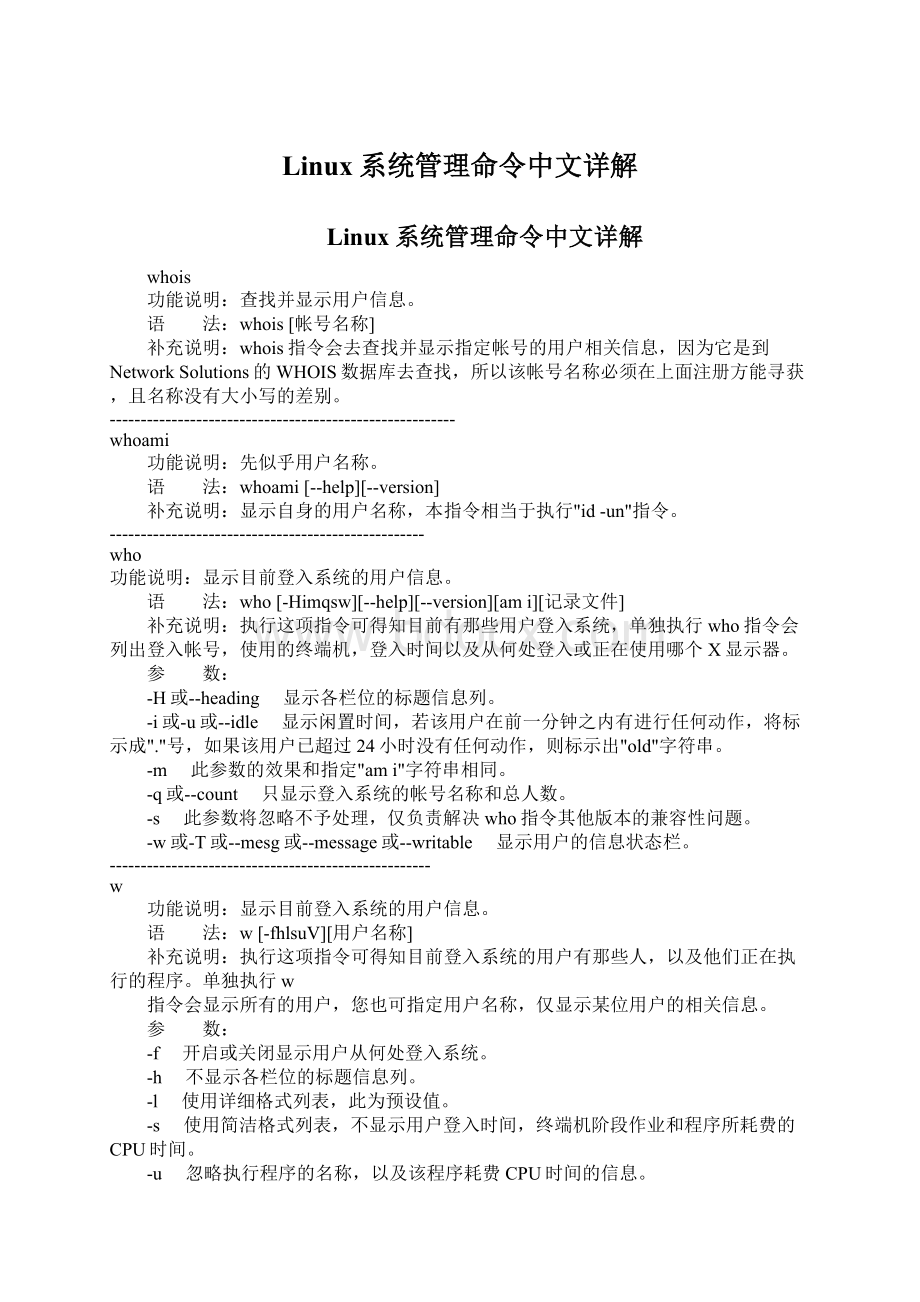 Linux系统管理命令中文详解.docx_第1页