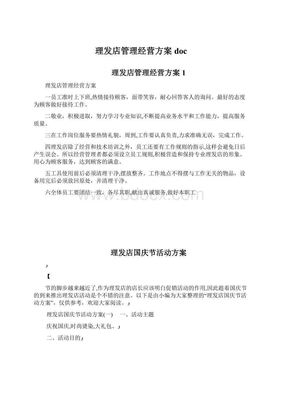 理发店管理经营方案docWord文档格式.docx