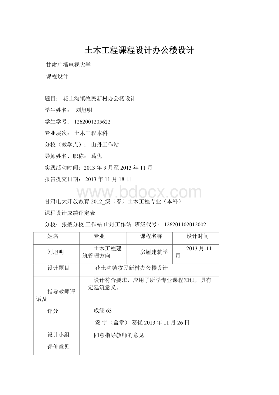 土木工程课程设计办公楼设计.docx_第1页