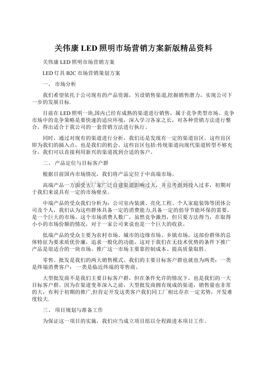 关伟康LED照明市场营销方案新版精品资料Word格式文档下载.docx