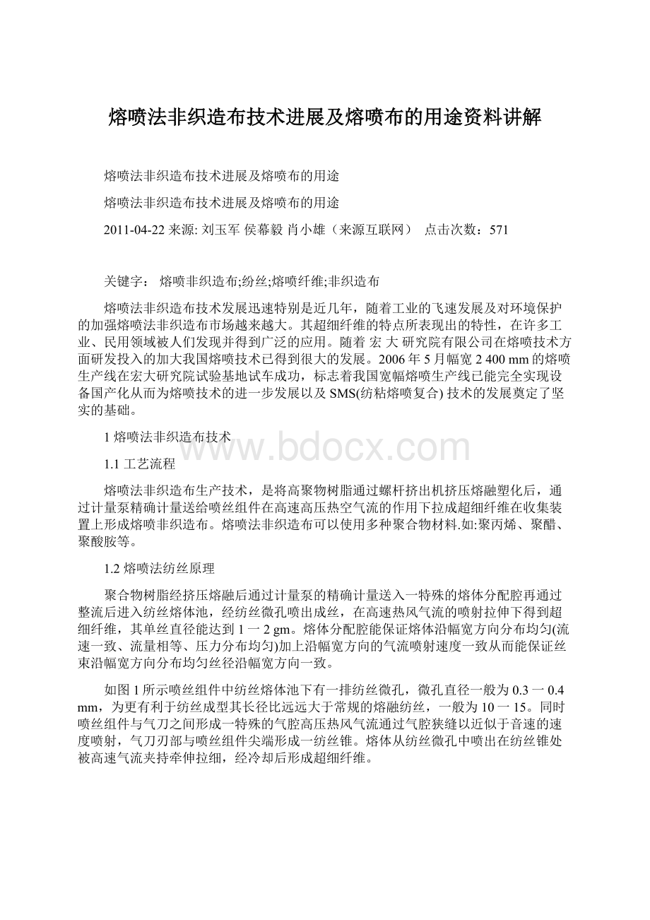 熔喷法非织造布技术进展及熔喷布的用途资料讲解文档格式.docx_第1页