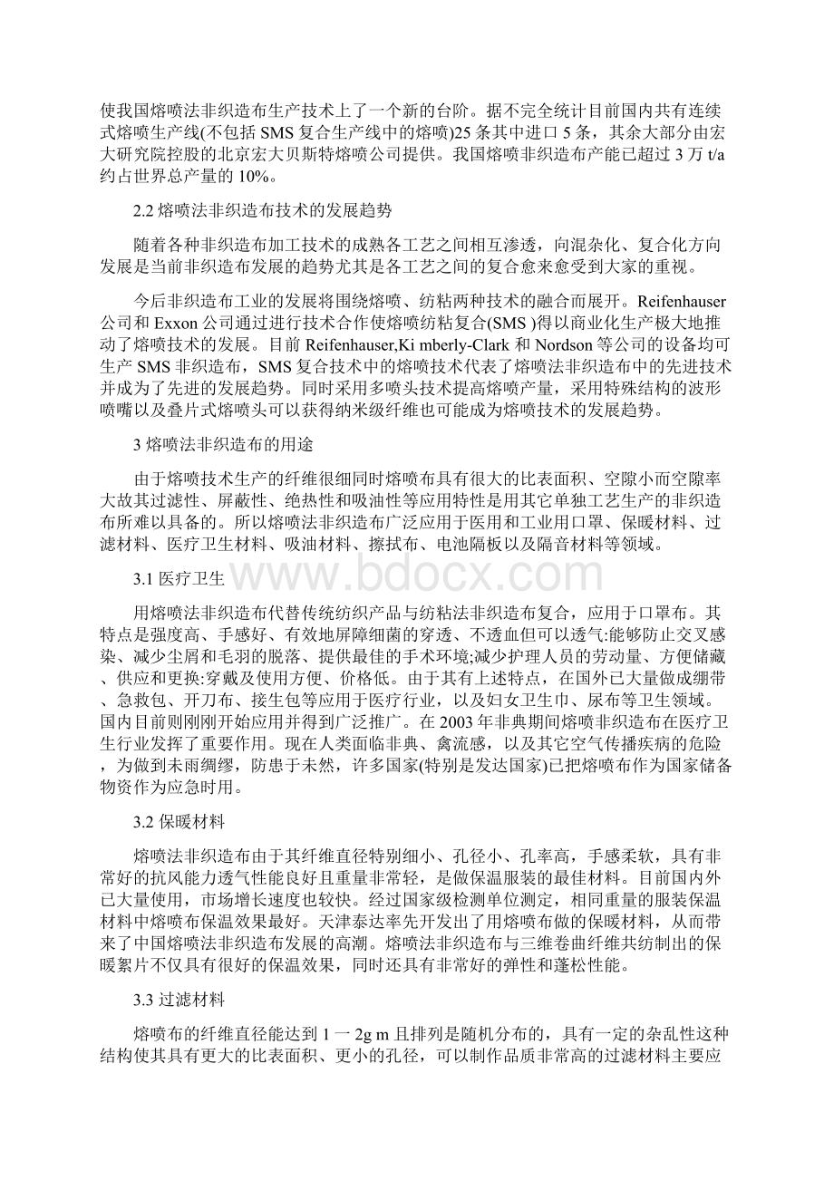 熔喷法非织造布技术进展及熔喷布的用途资料讲解.docx_第3页