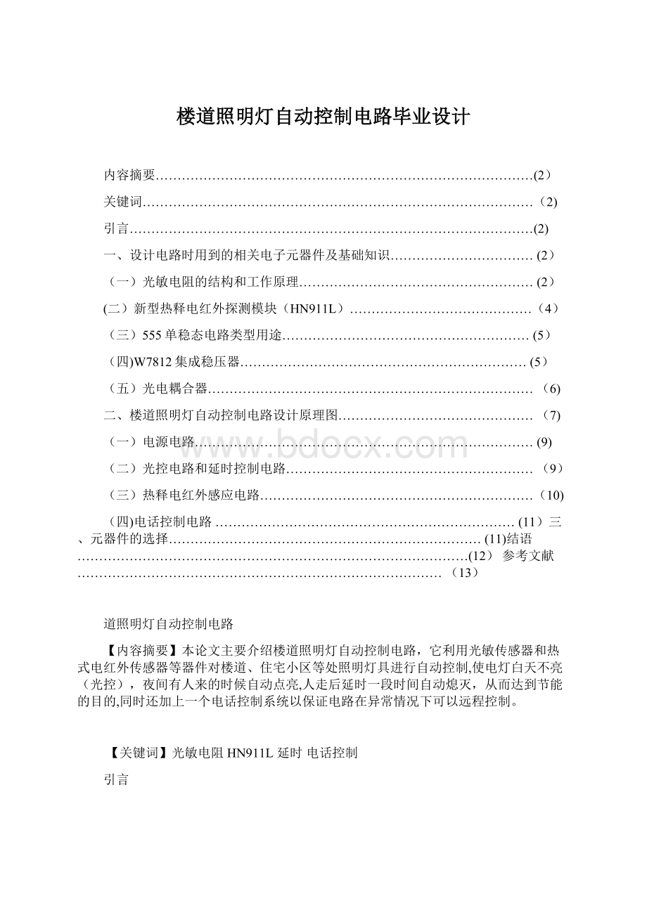 楼道照明灯自动控制电路毕业设计Word下载.docx