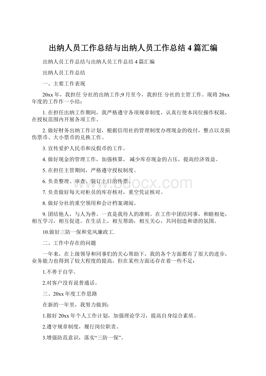 出纳人员工作总结与出纳人员工作总结4篇汇编Word下载.docx_第1页