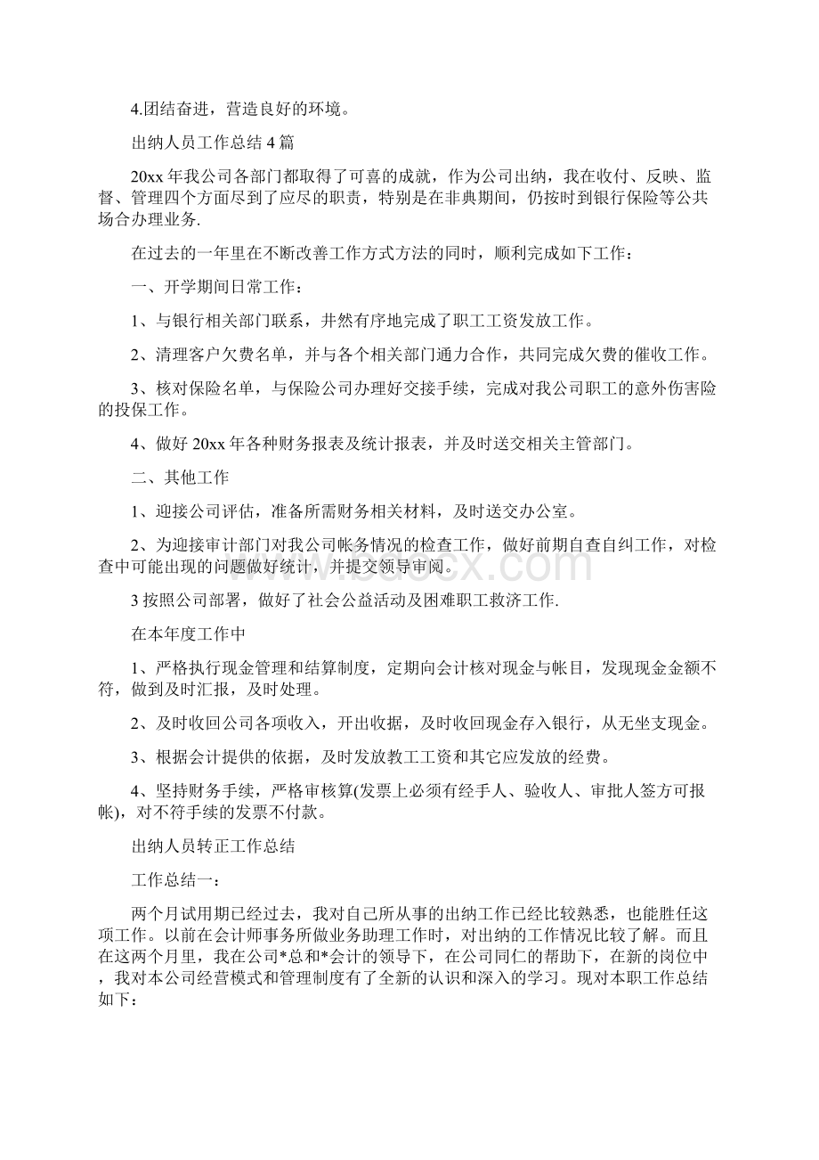 出纳人员工作总结与出纳人员工作总结4篇汇编Word下载.docx_第2页