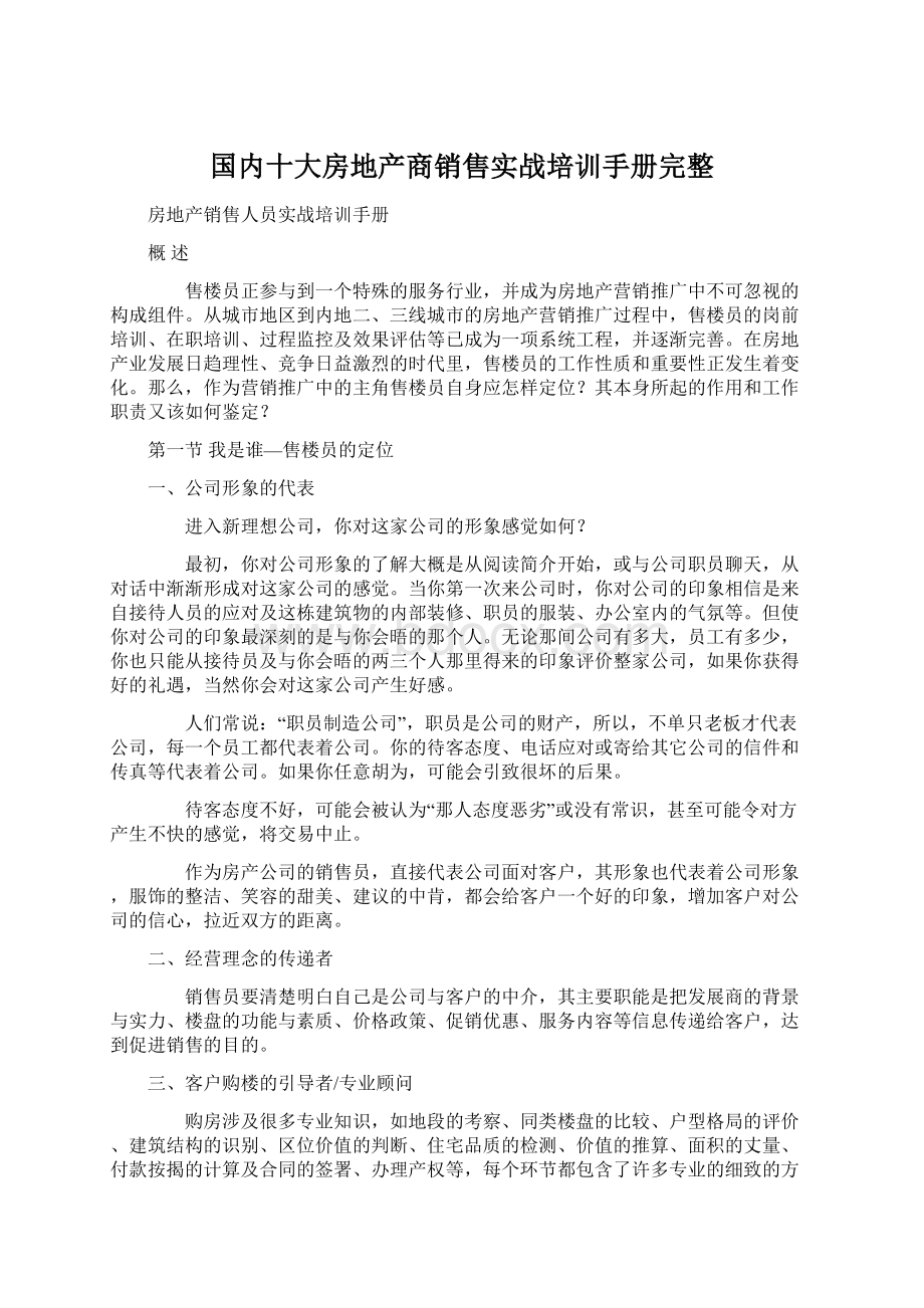 国内十大房地产商销售实战培训手册完整Word文档格式.docx