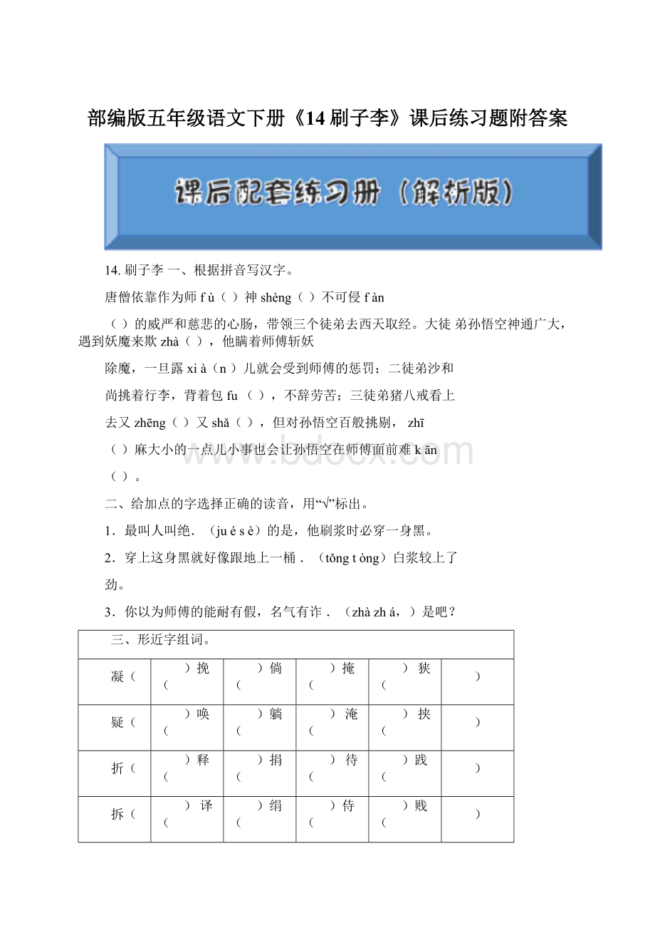 部编版五年级语文下册《14刷子李》课后练习题附答案Word格式.docx