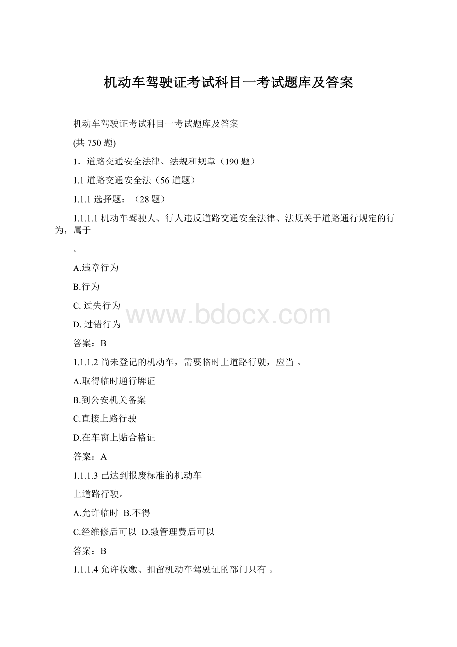 机动车驾驶证考试科目一考试题库及答案.docx_第1页