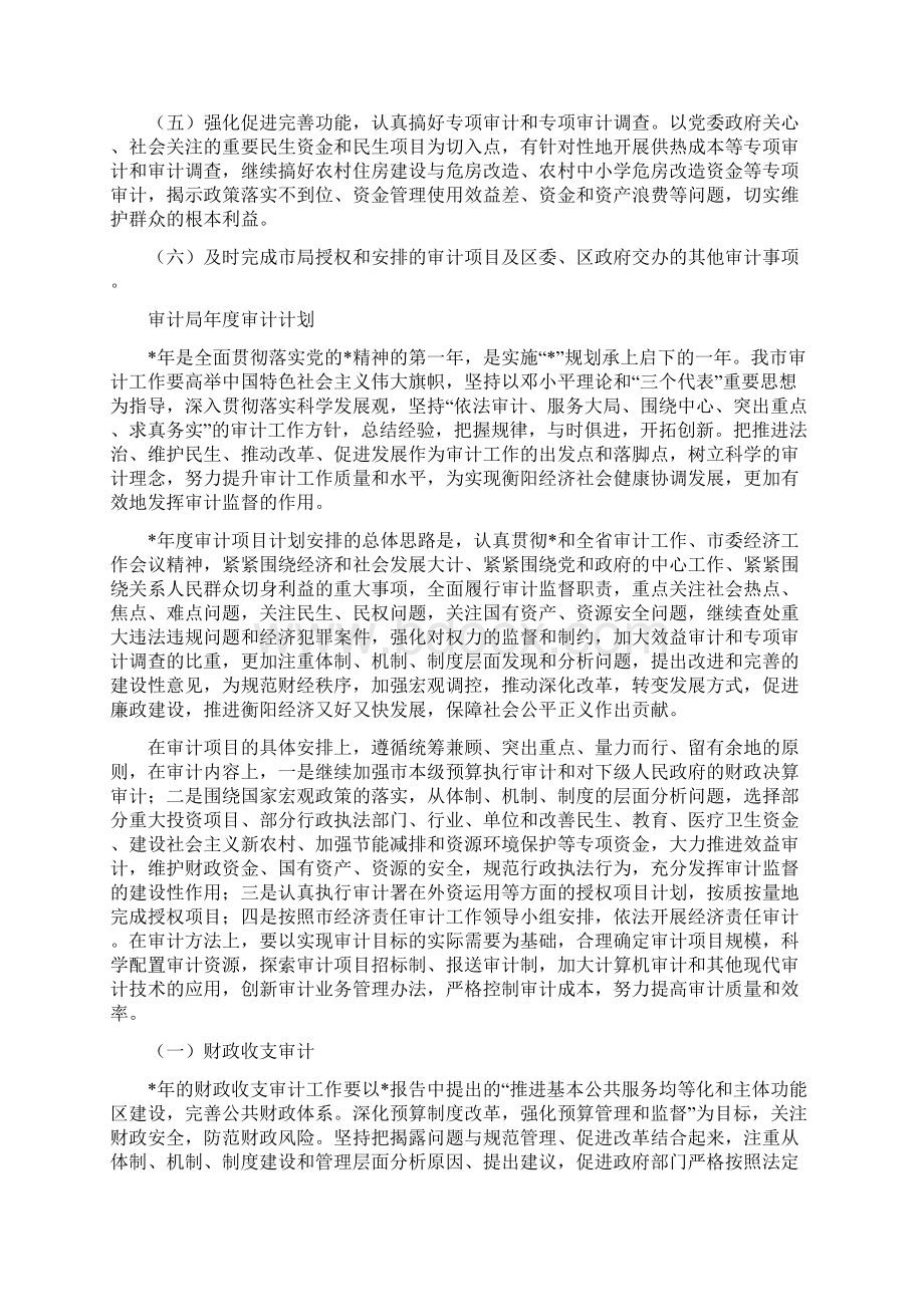 审计局年工作计划与审计局年度审计计划汇编docWord文件下载.docx_第2页