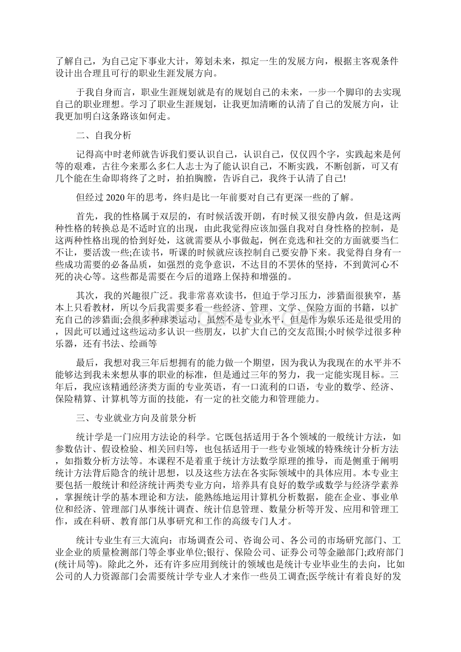 大学职业生涯规划报告Word文档格式.docx_第3页