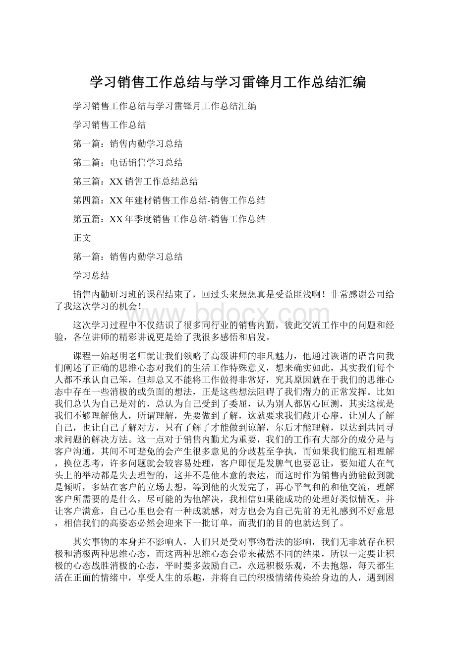 学习销售工作总结与学习雷锋月工作总结汇编Word文档下载推荐.docx