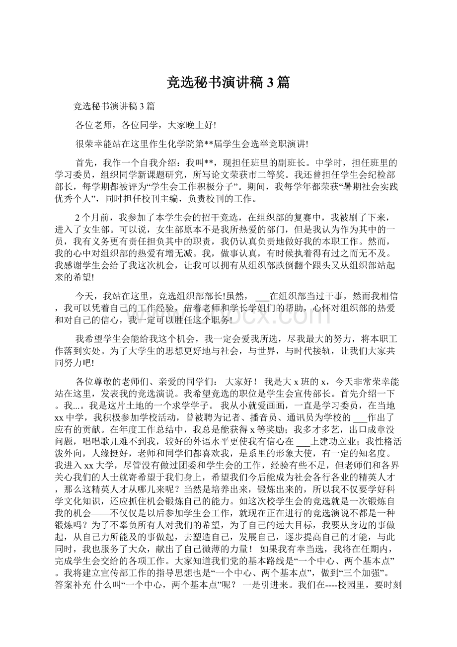 竞选秘书演讲稿3篇Word文档下载推荐.docx