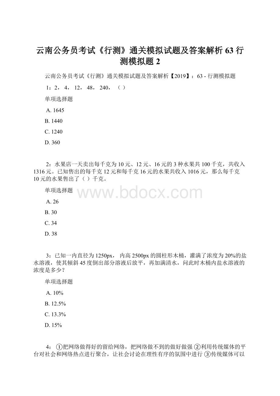 云南公务员考试《行测》通关模拟试题及答案解析63行测模拟题2Word文档格式.docx