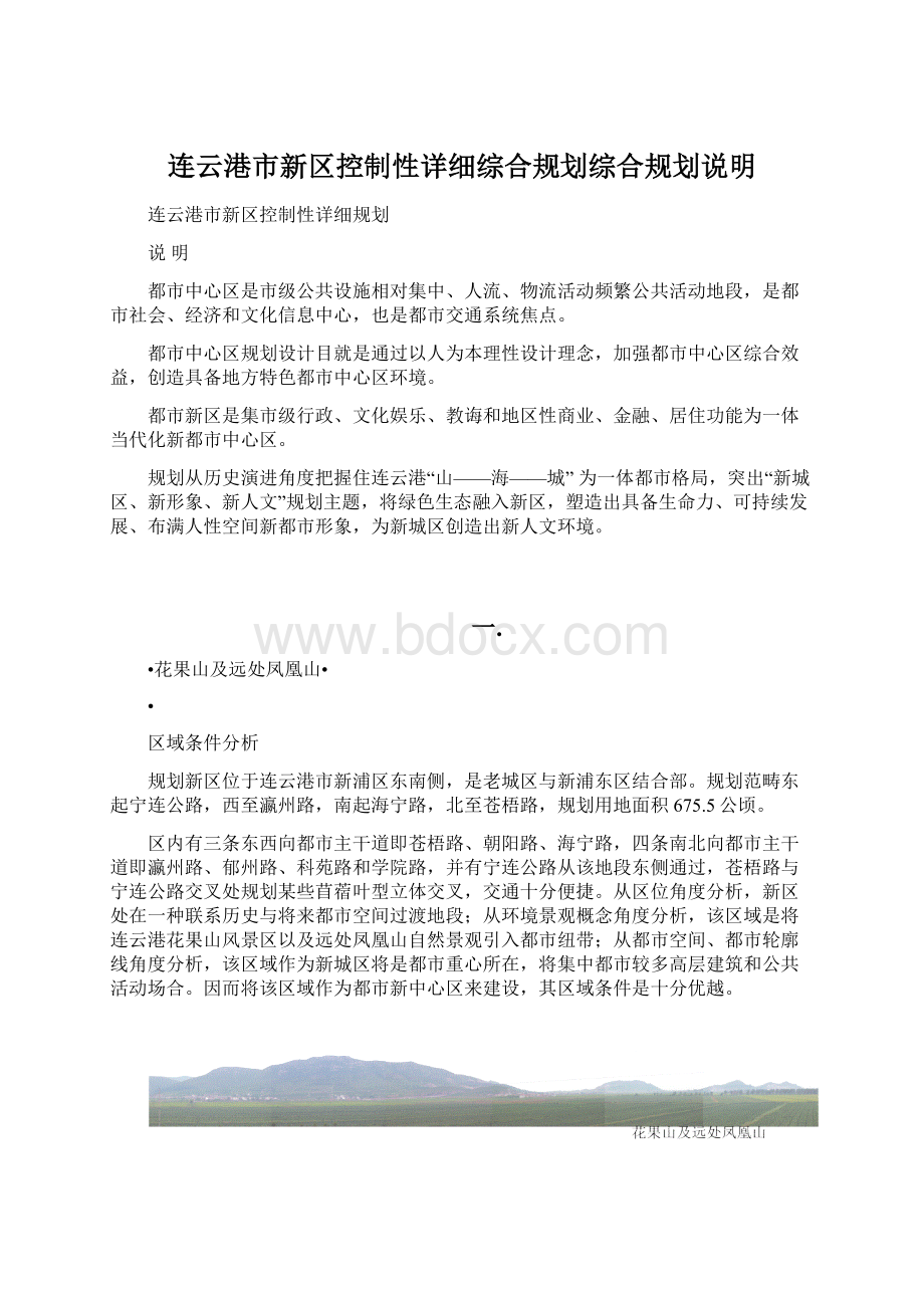 连云港市新区控制性详细综合规划综合规划说明.docx_第1页