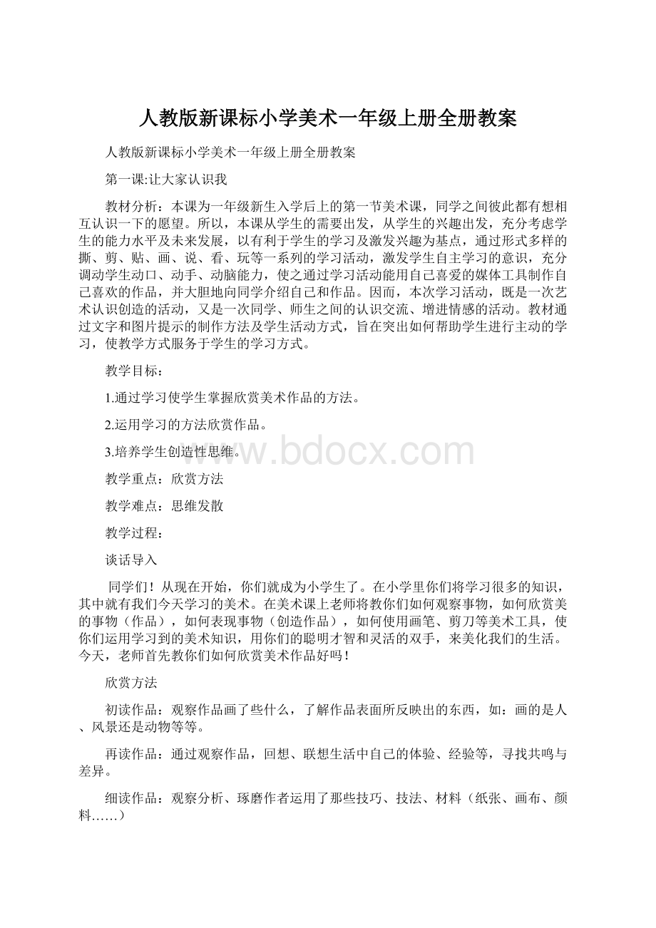 人教版新课标小学美术一年级上册全册教案Word下载.docx_第1页