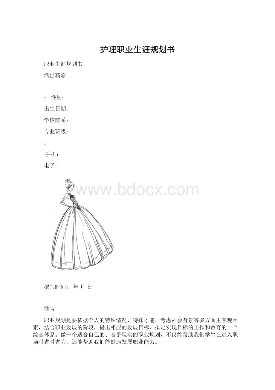 护理职业生涯规划书.docx