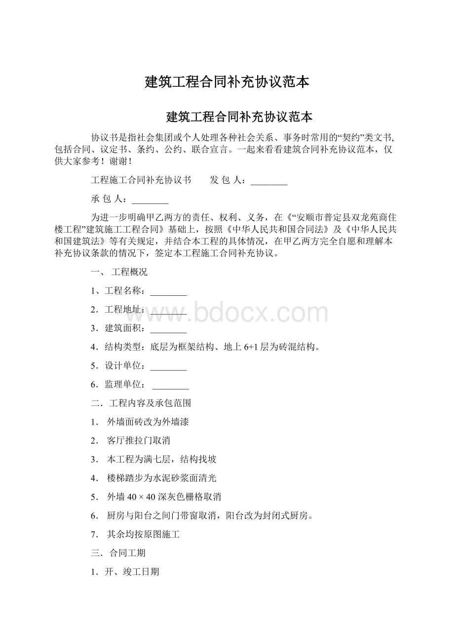 建筑工程合同补充协议范本.docx_第1页