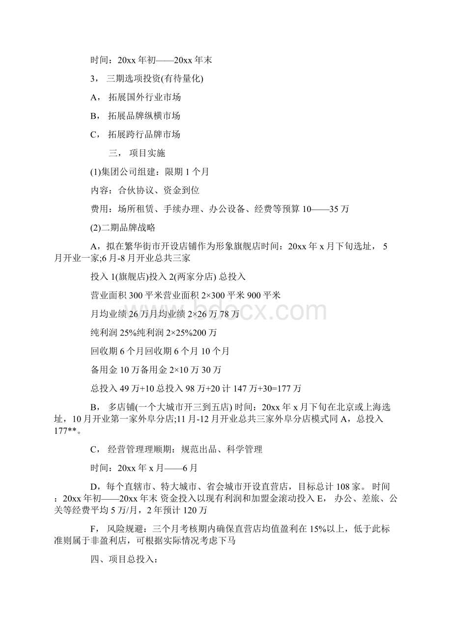 项目商业计划书Word文件下载.docx_第3页