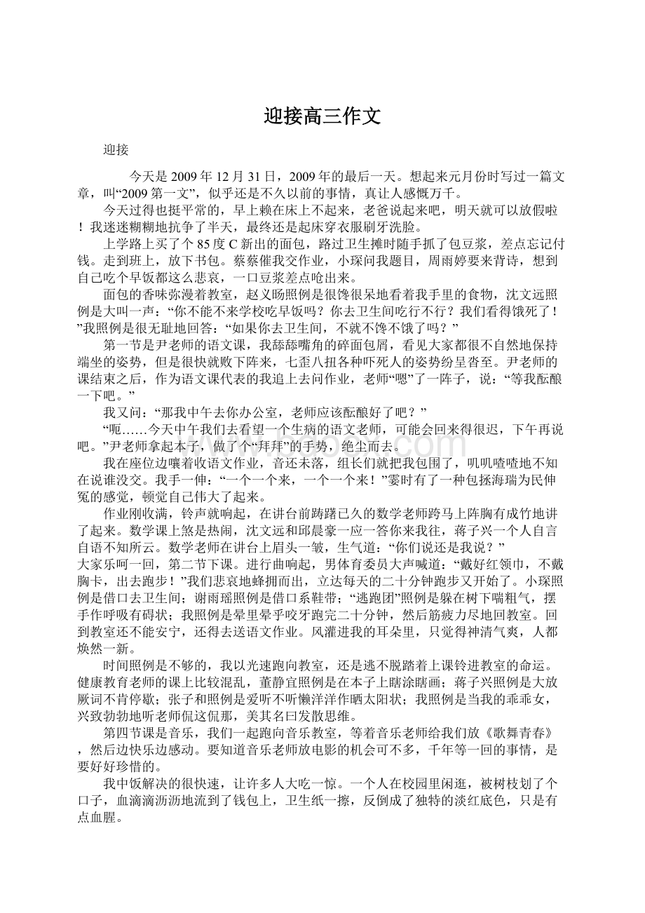 迎接高三作文Word文档格式.docx_第1页