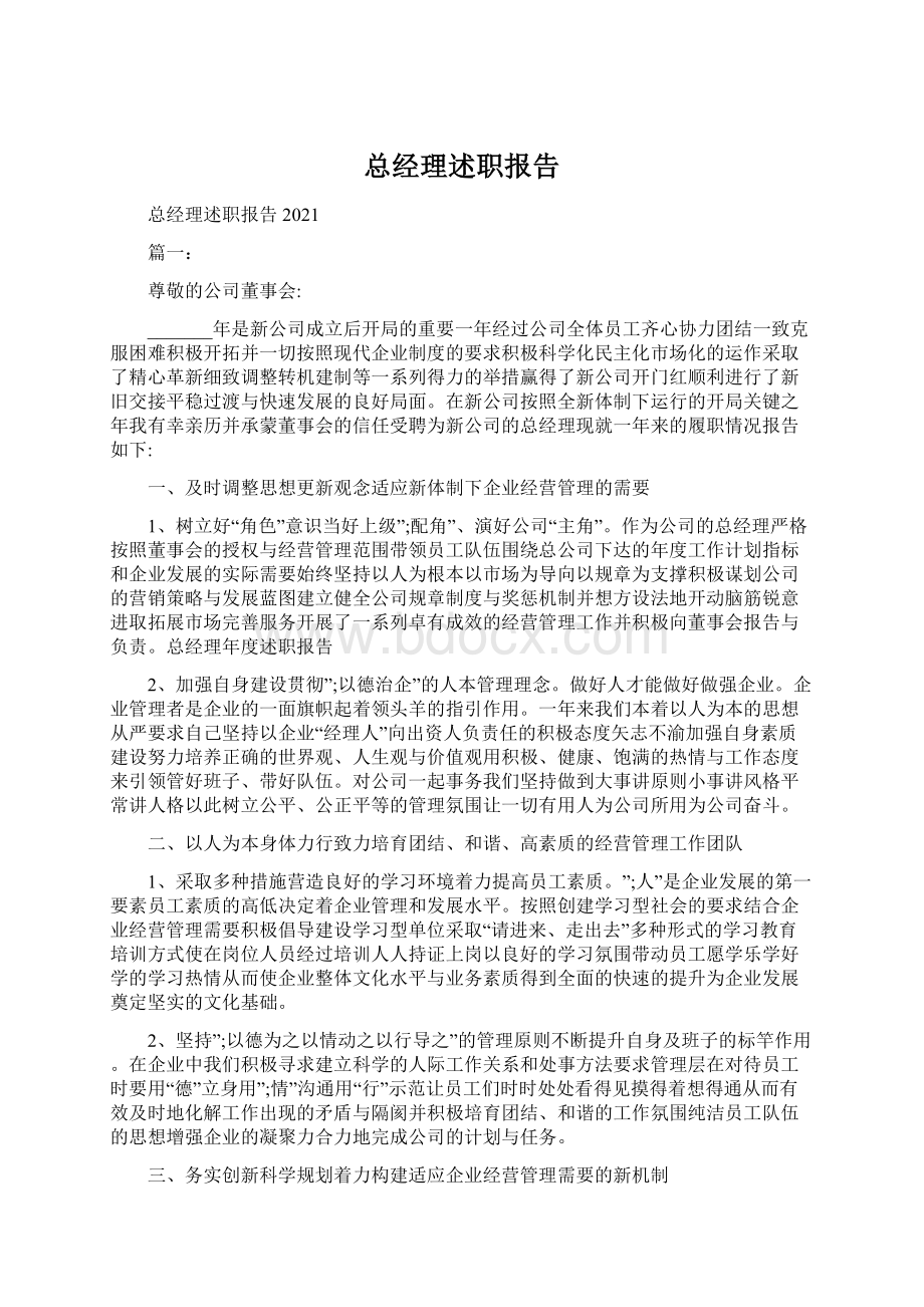 总经理述职报告.docx