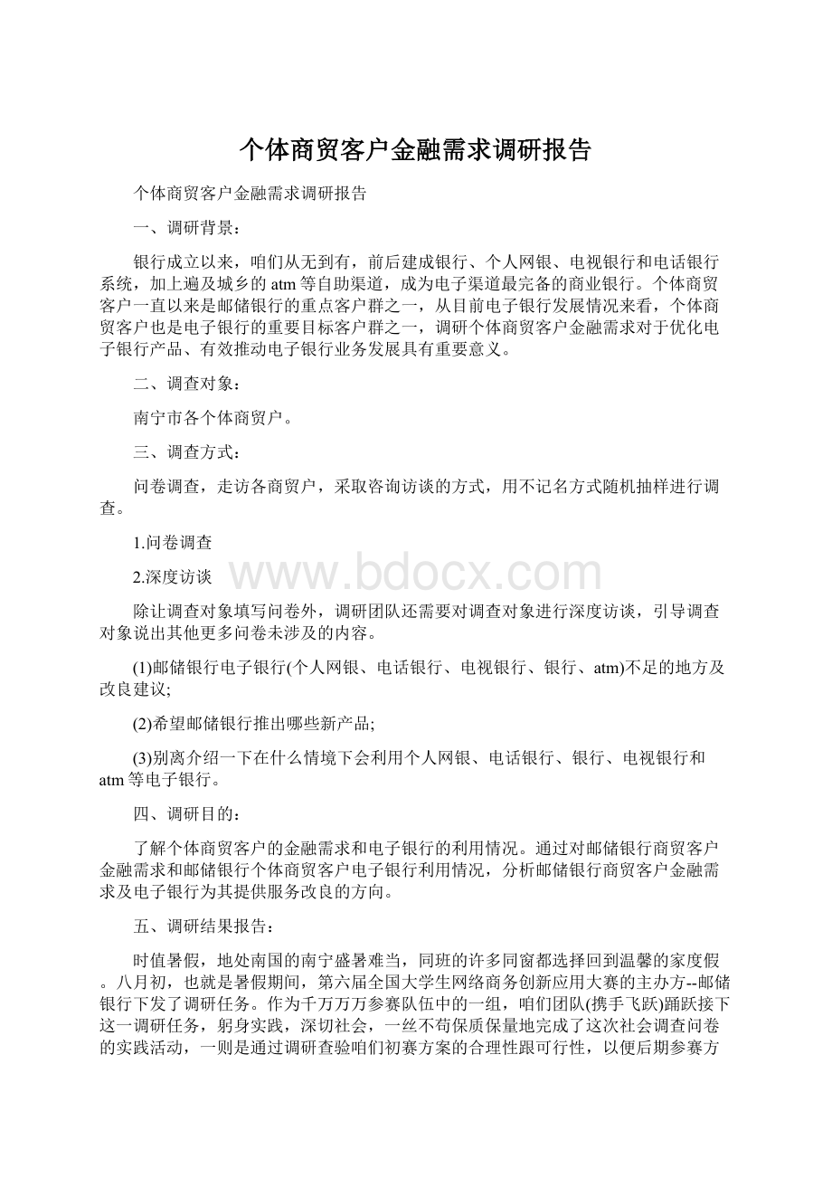 个体商贸客户金融需求调研报告Word文件下载.docx