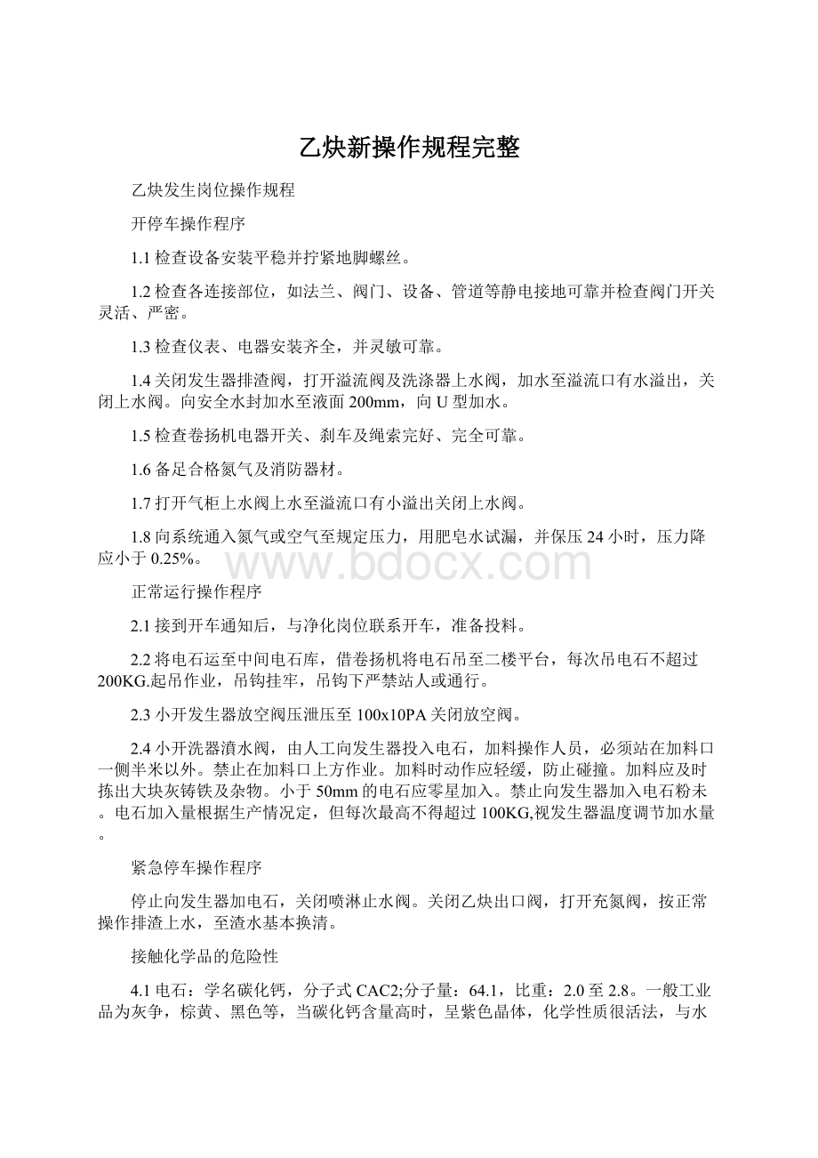 乙炔新操作规程完整Word格式文档下载.docx_第1页