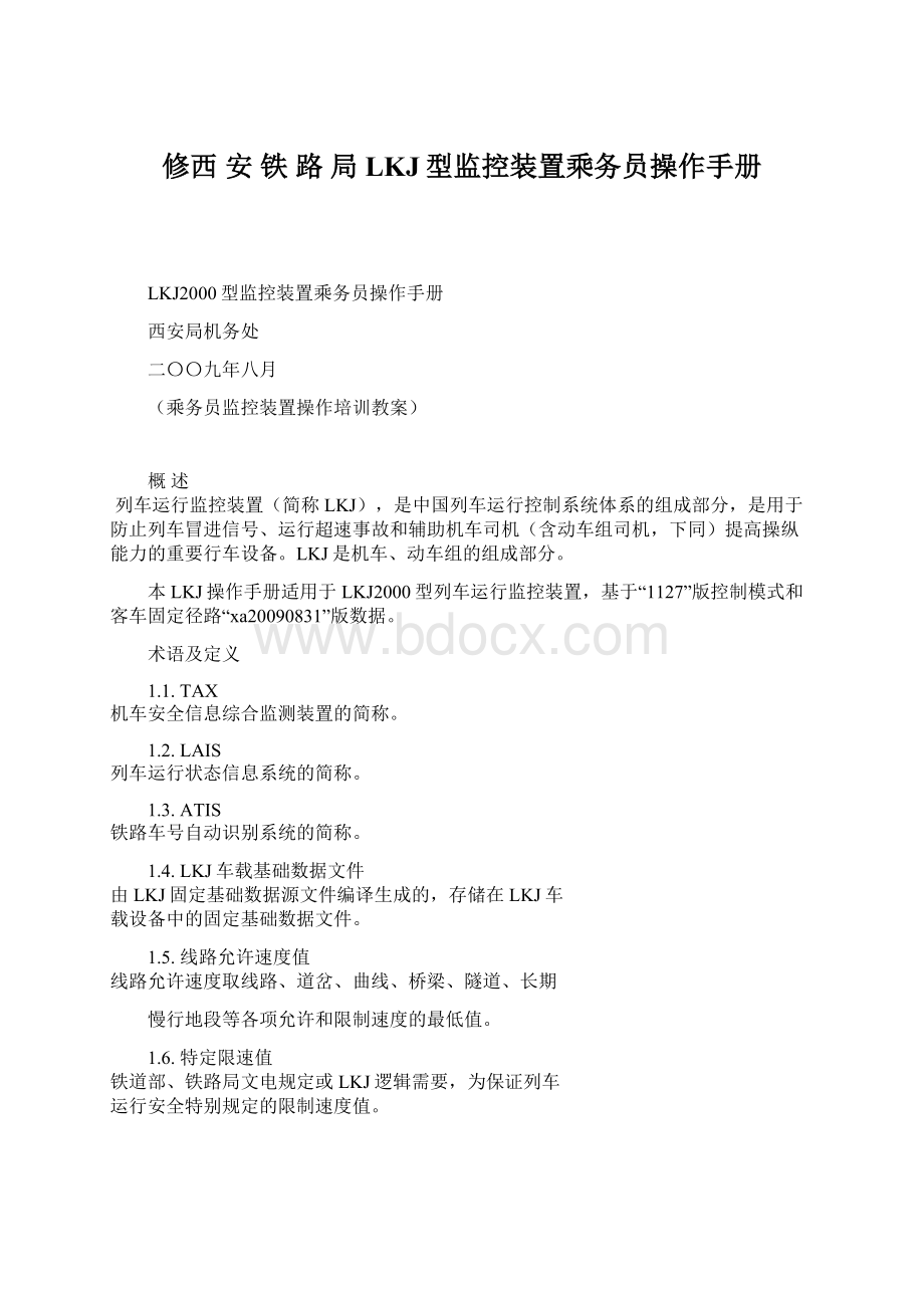 修西 安 铁 路 局 LKJ型监控装置乘务员操作手册.docx_第1页