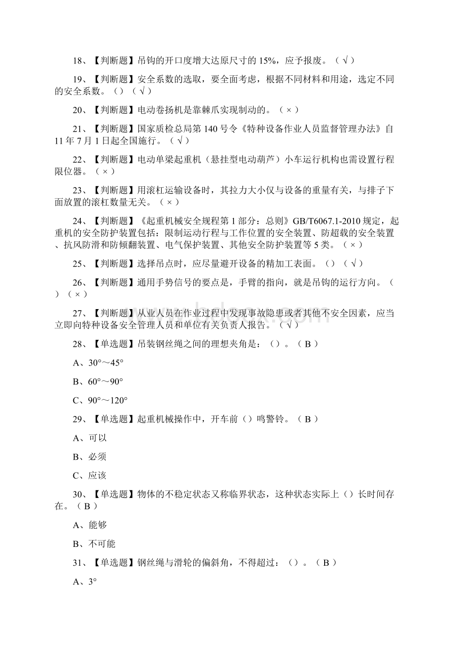 全考点起重机械指挥证 模拟考试.docx_第2页