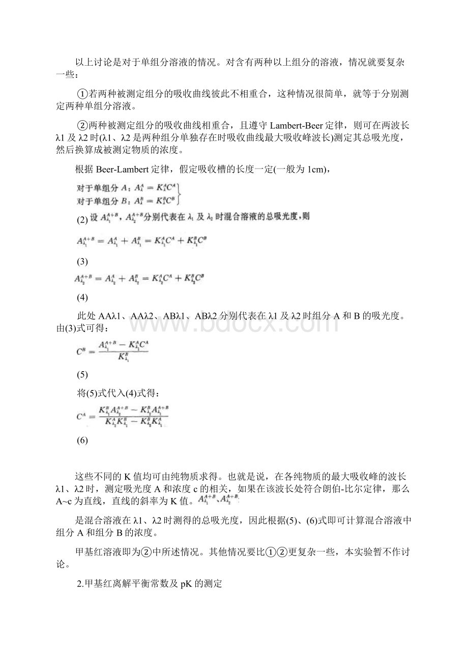 甲基红离解平衡常数的测定教学教材Word格式文档下载.docx_第2页