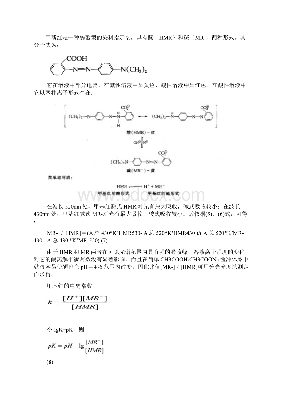 甲基红离解平衡常数的测定教学教材.docx_第3页