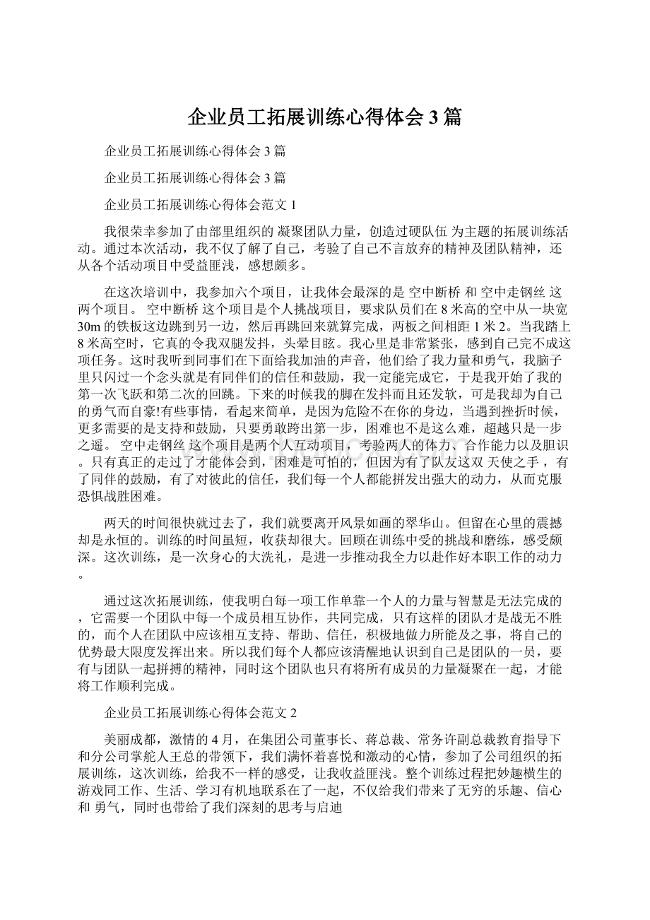 企业员工拓展训练心得体会3篇.docx_第1页