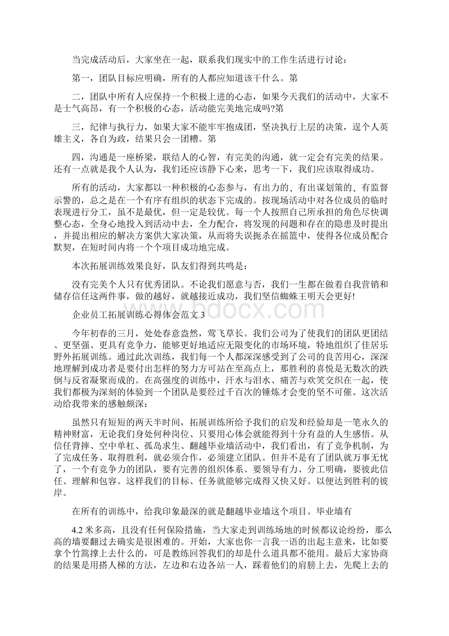 企业员工拓展训练心得体会3篇.docx_第3页