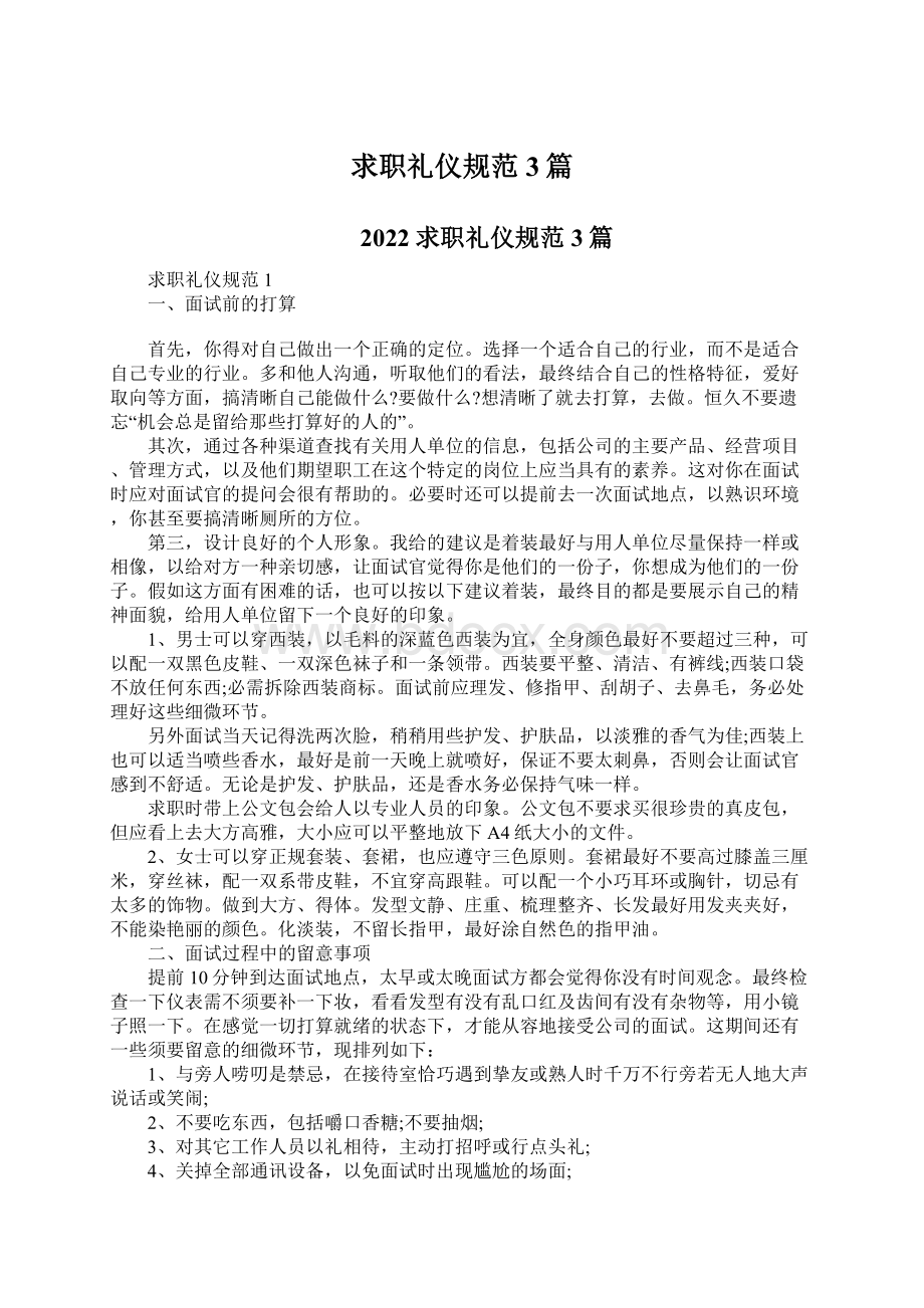 求职礼仪规范 3篇Word格式文档下载.docx