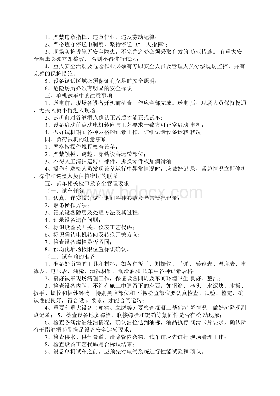 设备调试安全注意事项标准版本.docx_第2页