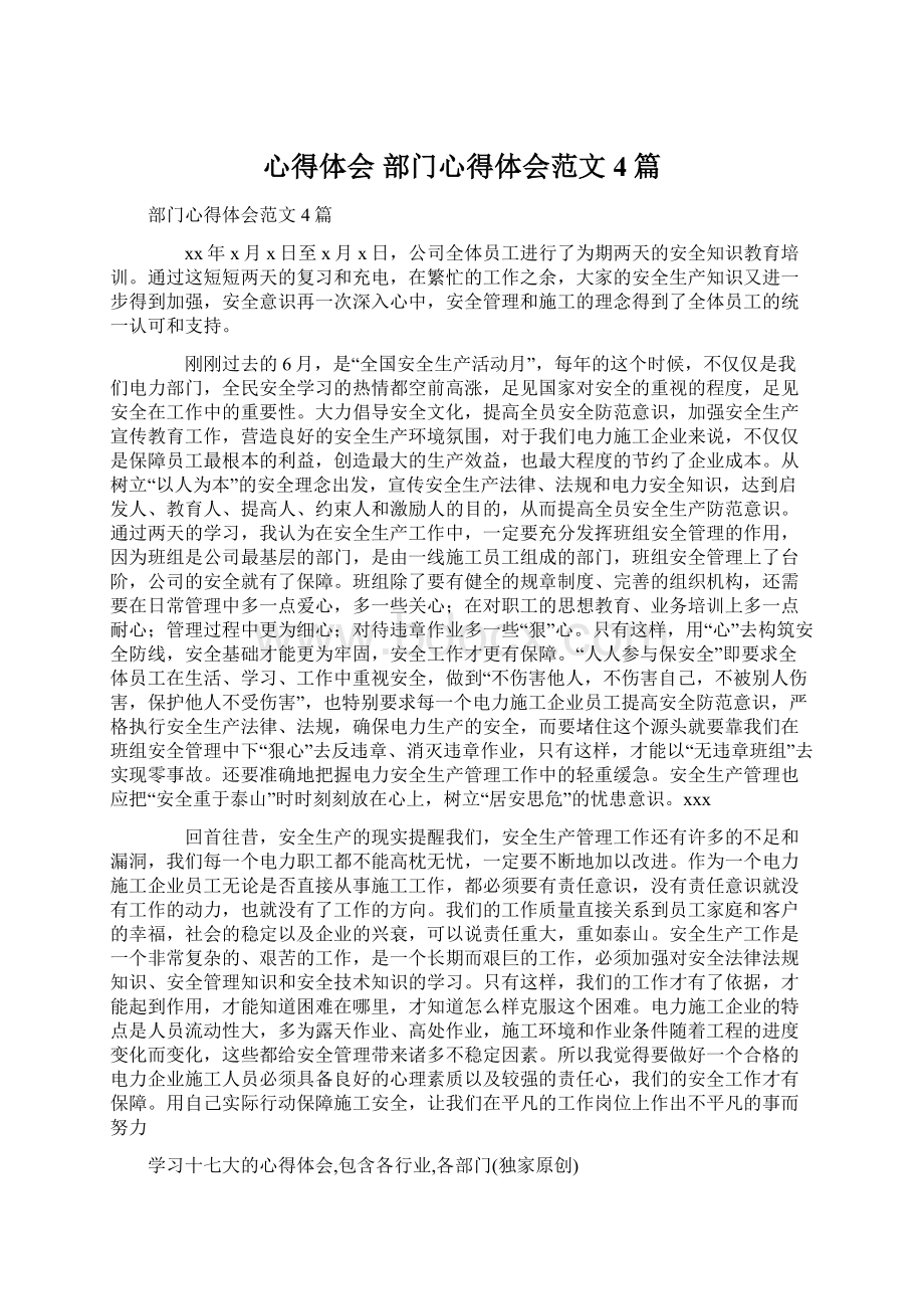 心得体会 部门心得体会范文4篇Word文件下载.docx