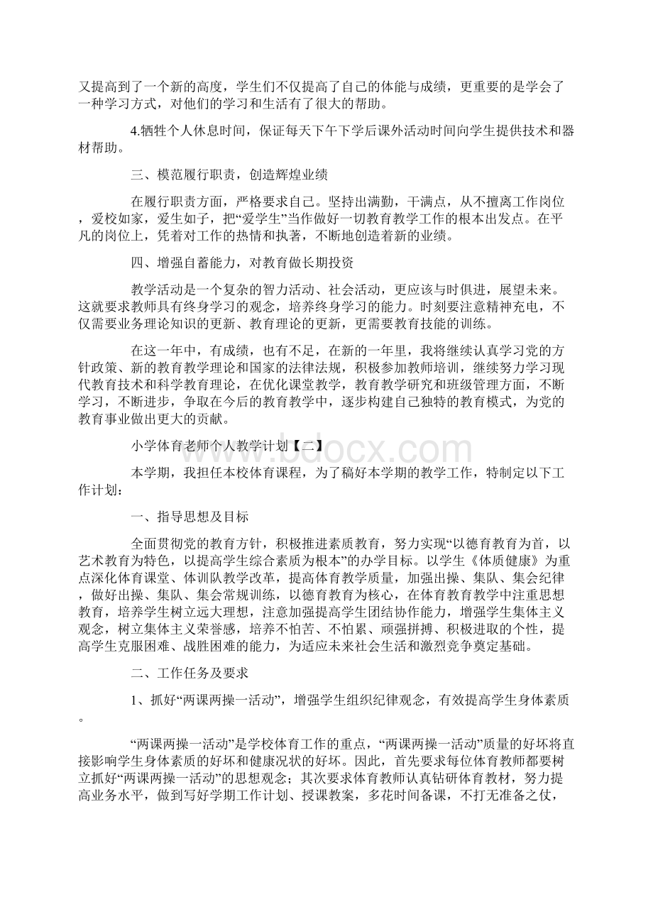 小学体育老师个人教学计划.docx_第2页