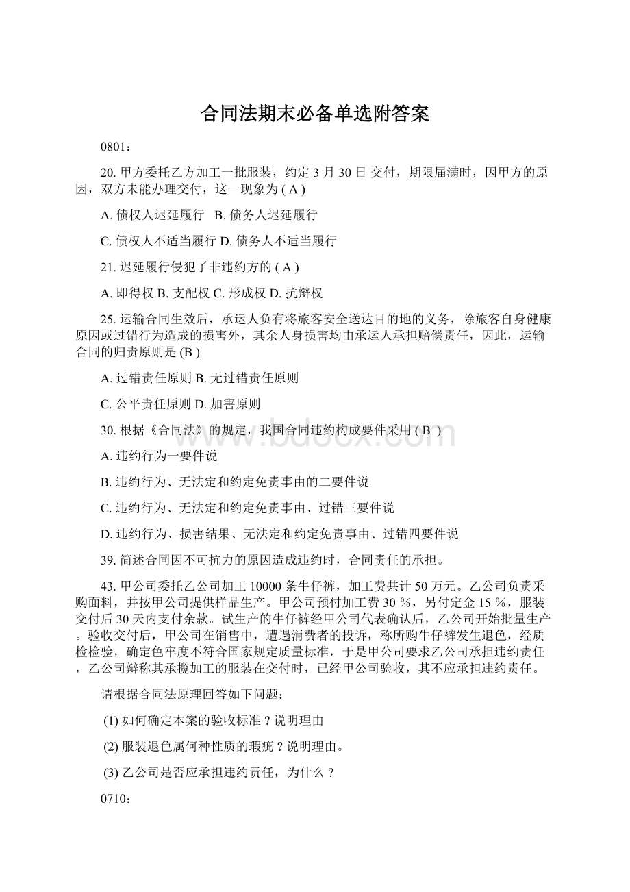 合同法期末必备单选附答案Word格式文档下载.docx