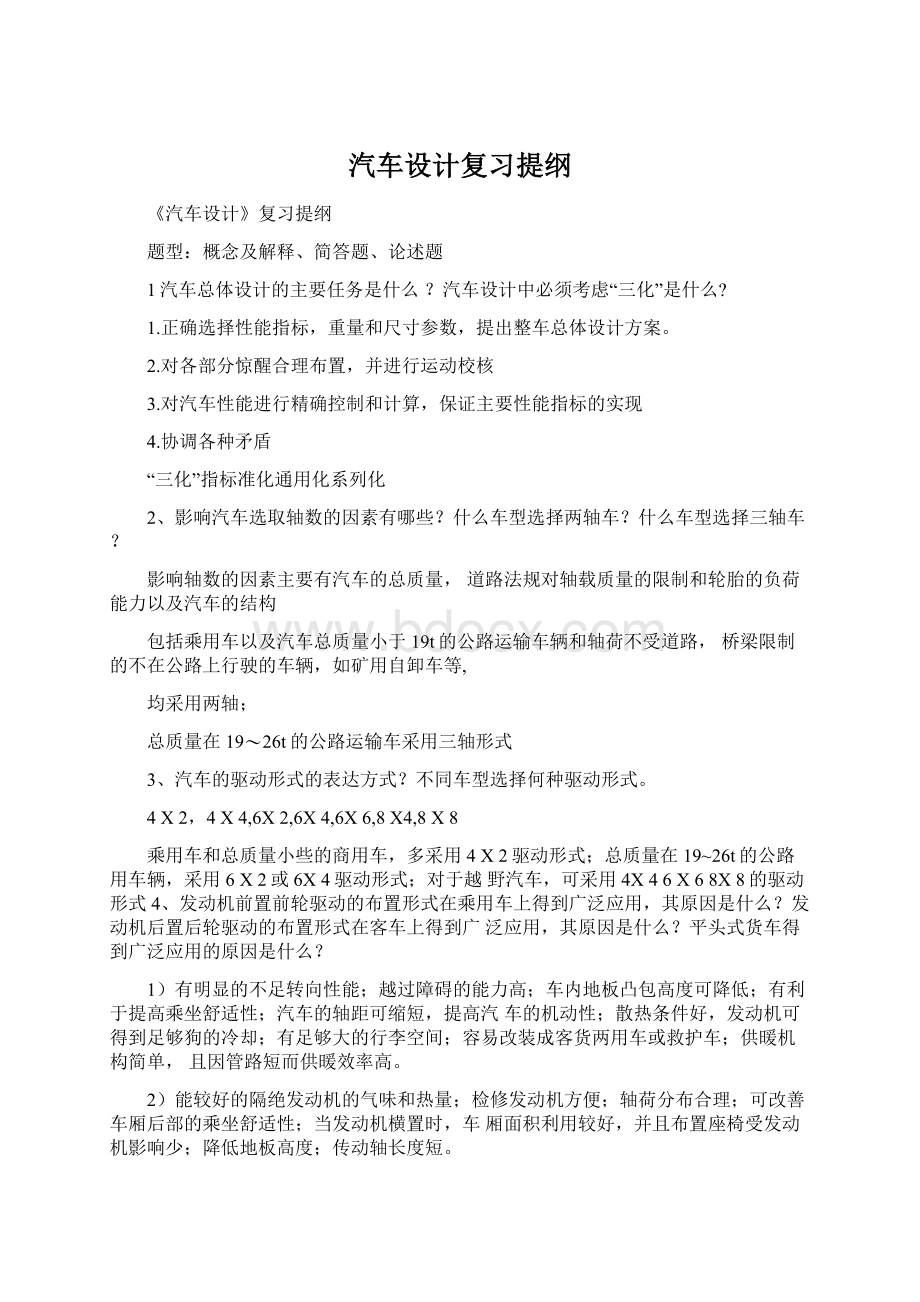 汽车设计复习提纲Word格式文档下载.docx_第1页