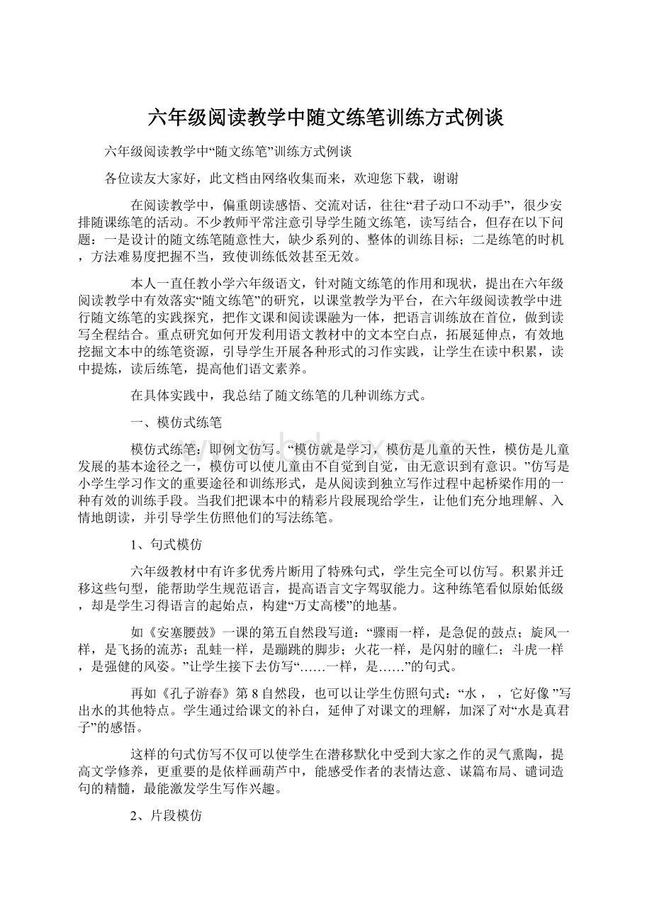 六年级阅读教学中随文练笔训练方式例谈.docx_第1页