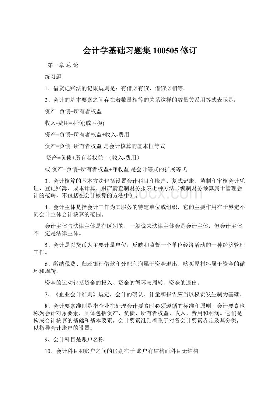 会计学基础习题集100505修订文档格式.docx