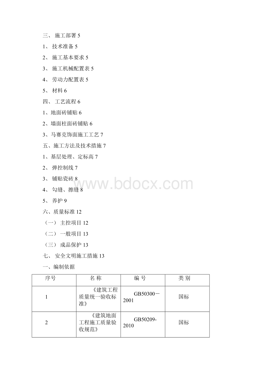 地面铺装专项施工方案Word文件下载.docx_第2页