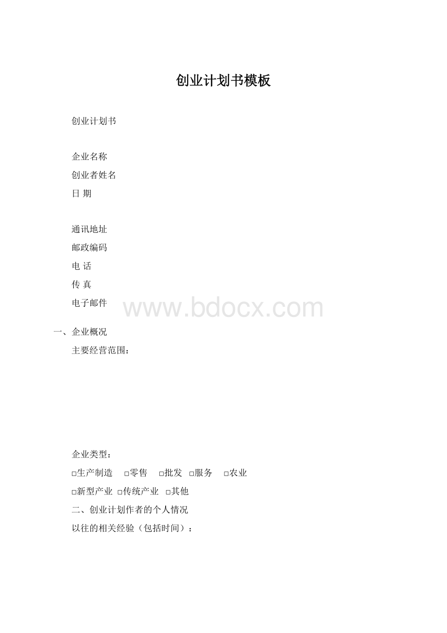 创业计划书模板Word格式文档下载.docx_第1页