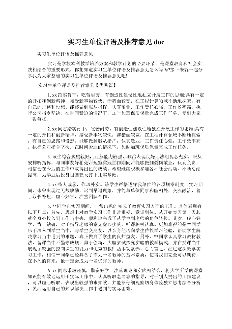 实习生单位评语及推荐意见docWord格式文档下载.docx