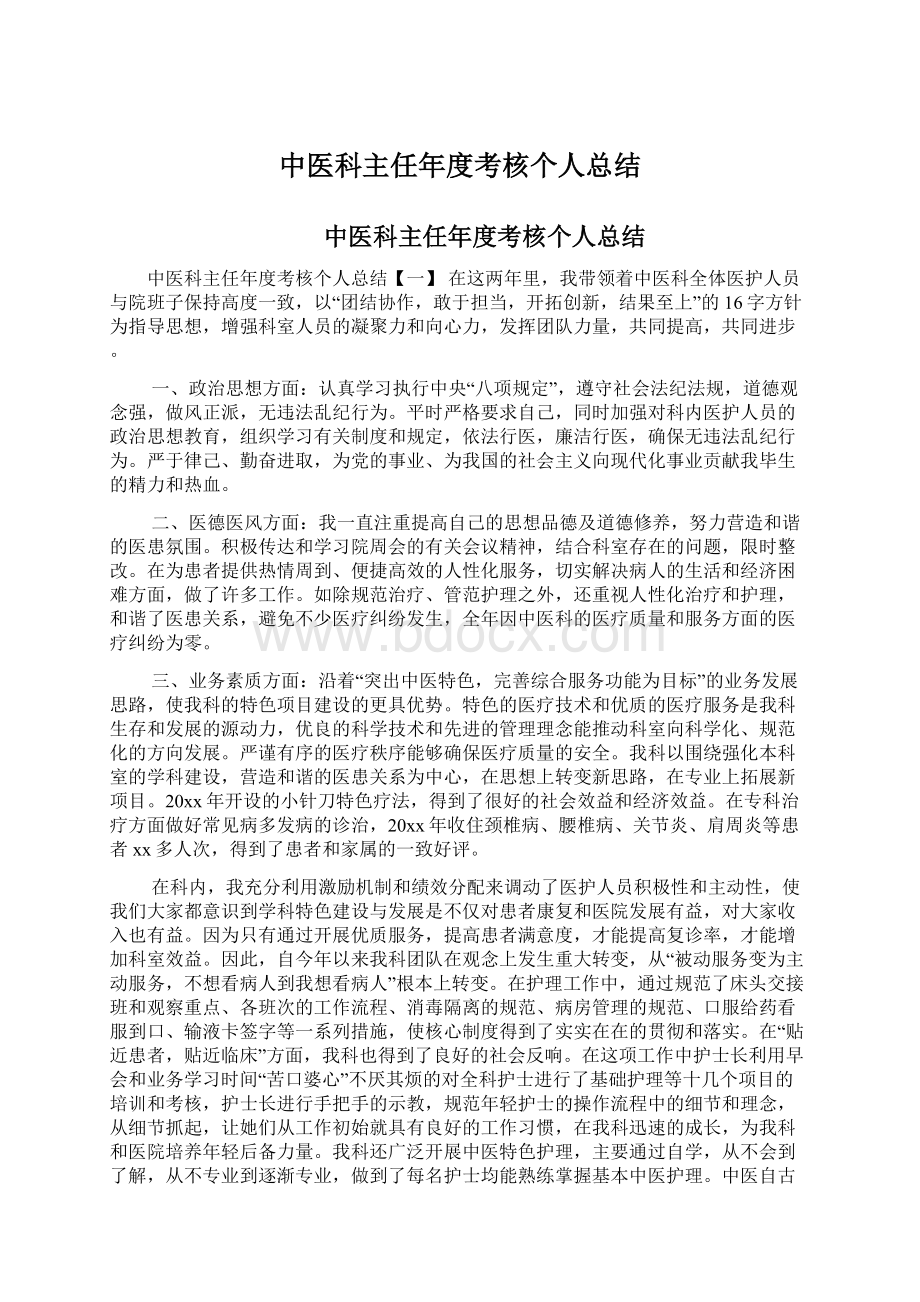 中医科主任年度考核个人总结.docx_第1页