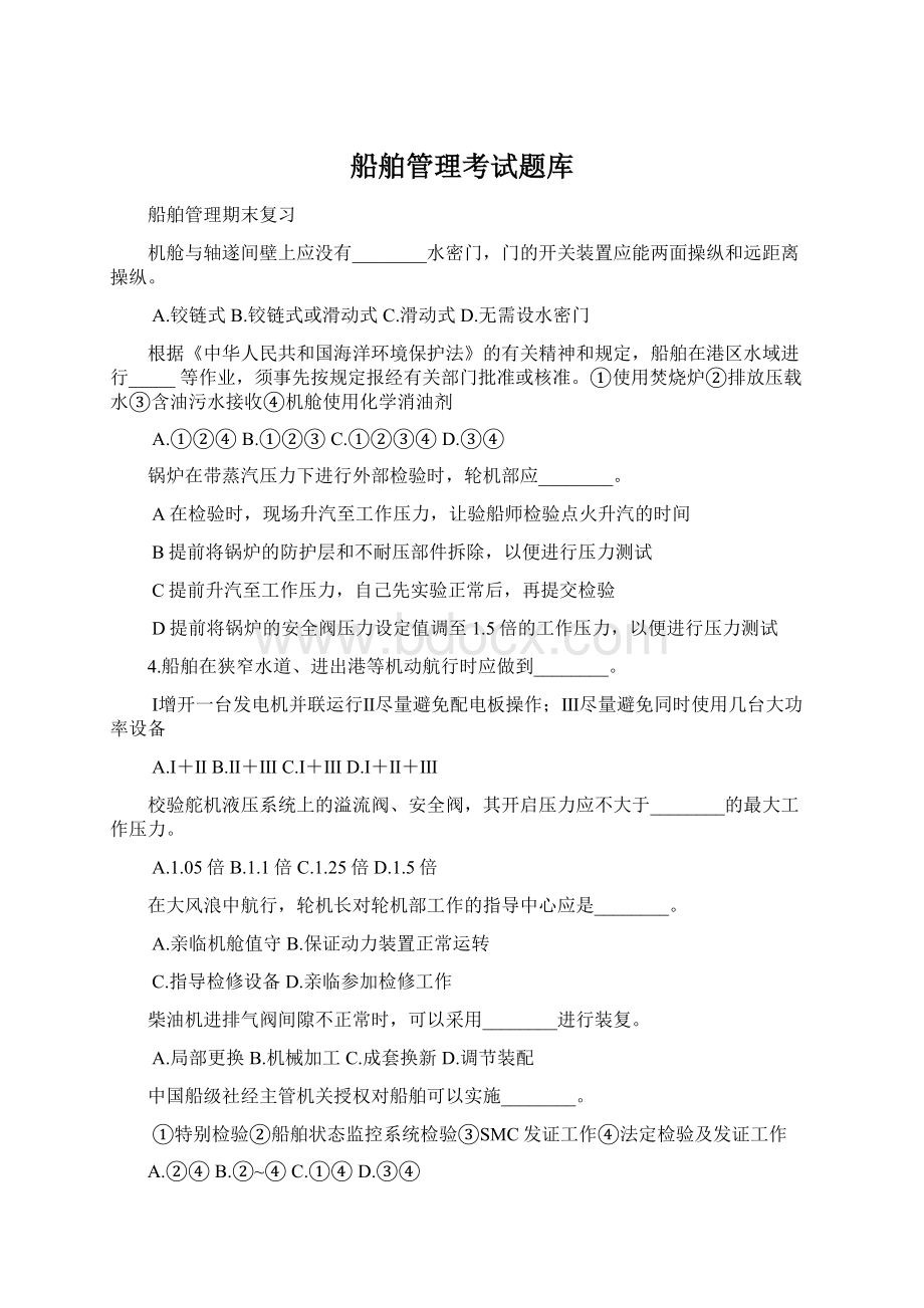 船舶管理考试题库.docx_第1页