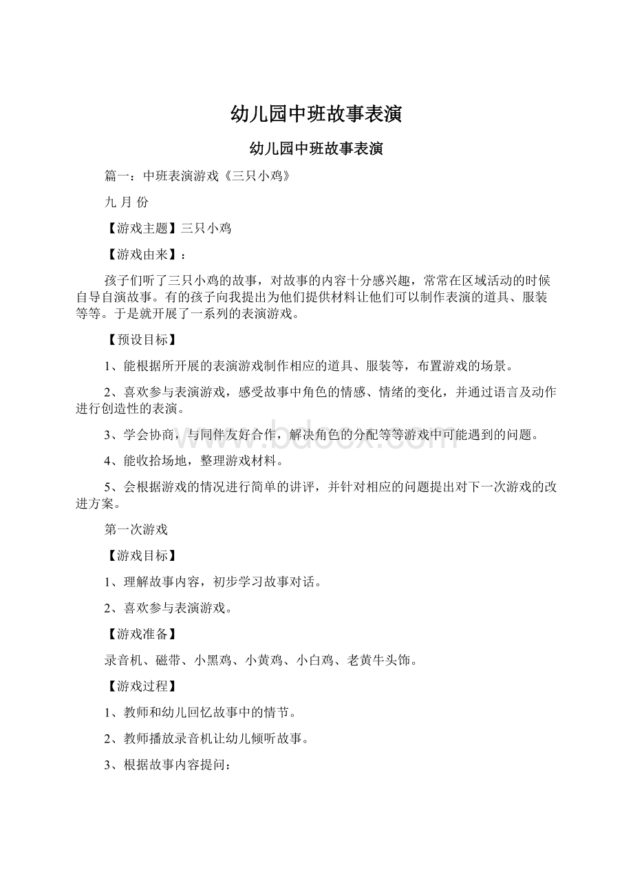 幼儿园中班故事表演Word格式文档下载.docx