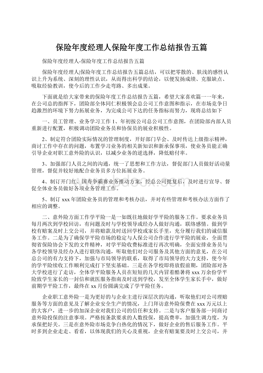 保险年度经理人保险年度工作总结报告五篇.docx