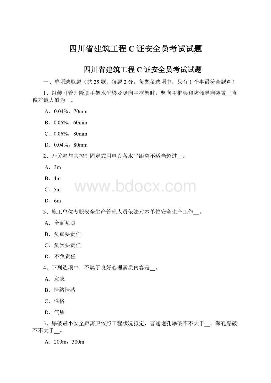 四川省建筑工程C证安全员考试试题.docx_第1页