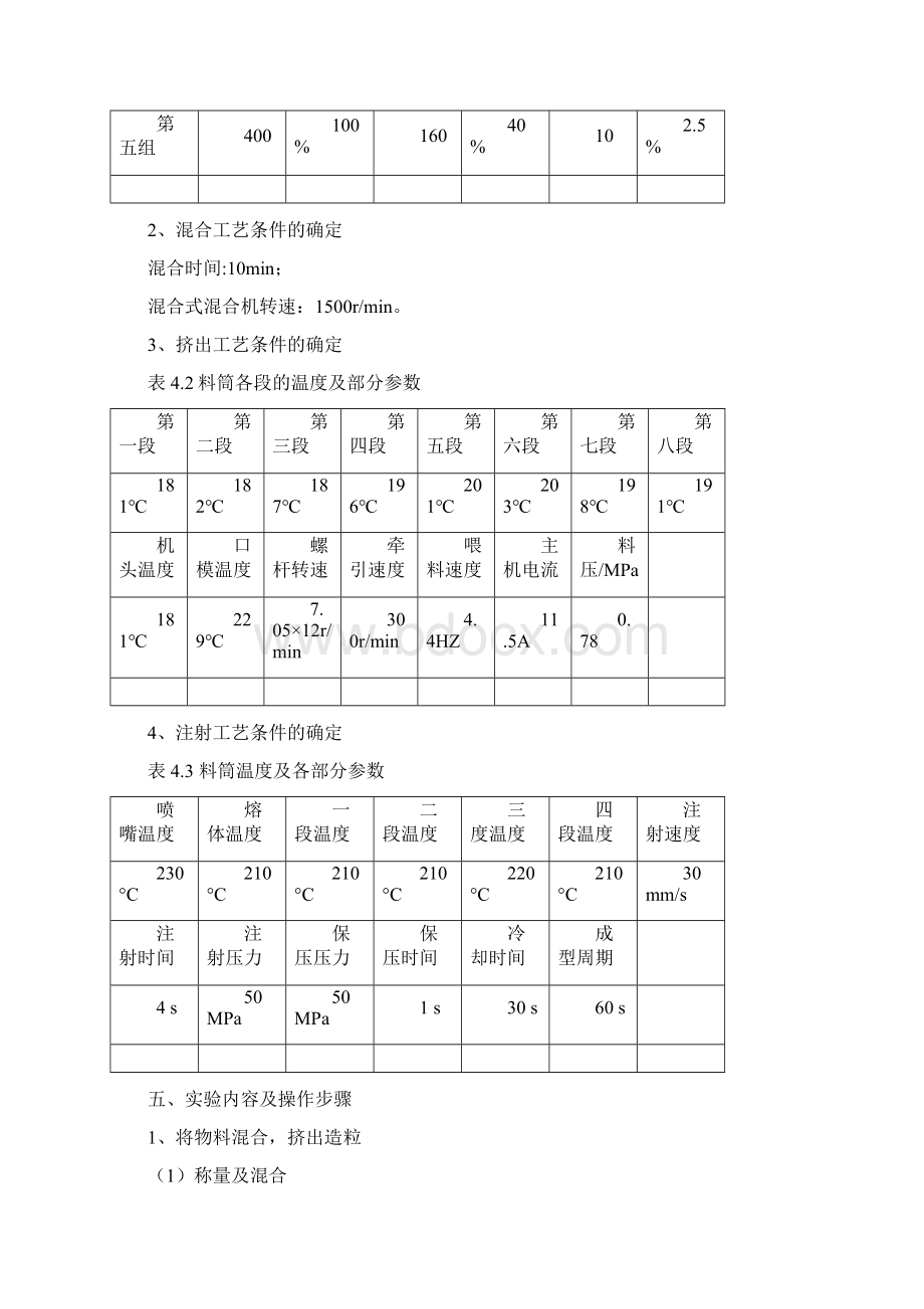 中北大学 高分子材料与工程 塑料填充改性综合实验.docx_第3页