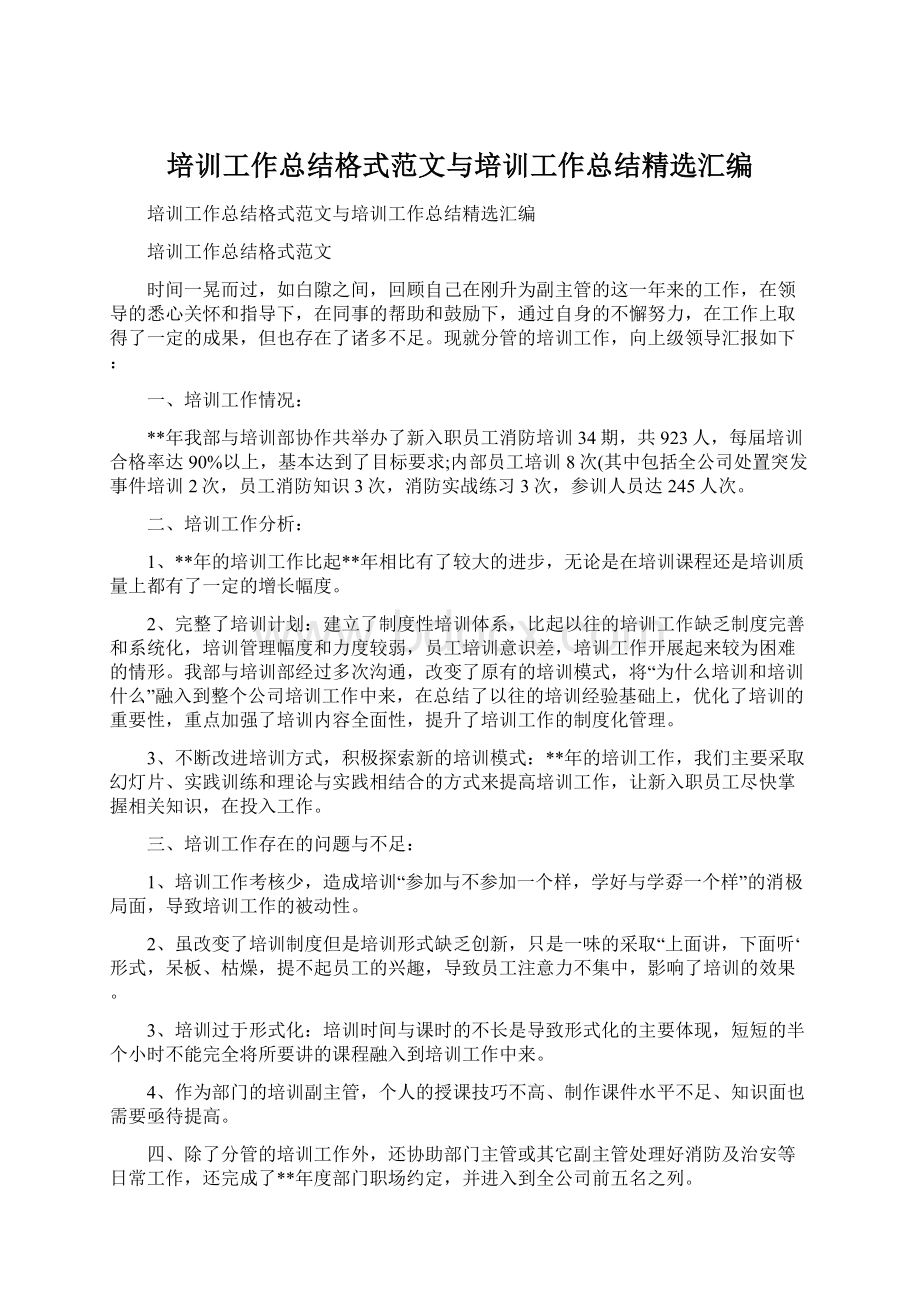 培训工作总结格式范文与培训工作总结精选汇编Word格式文档下载.docx_第1页